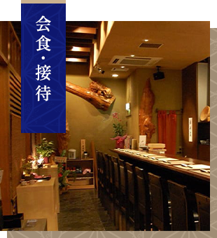 会食・接待