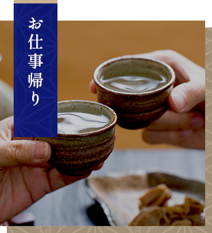 お仕事帰り