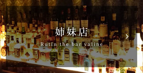 姉妹店 Rutin the bar valine