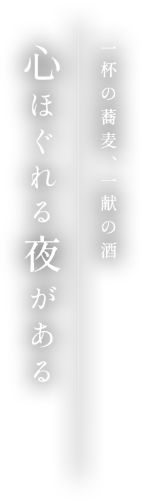 一杯の蕎麦、一献の酒心ほぐれる夜がある