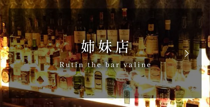 姉妹店 Rutin the bar valine