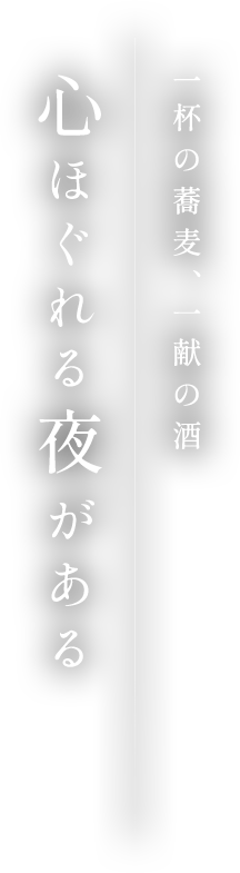 一杯の蕎麦、一献の酒心ほぐれる夜がある